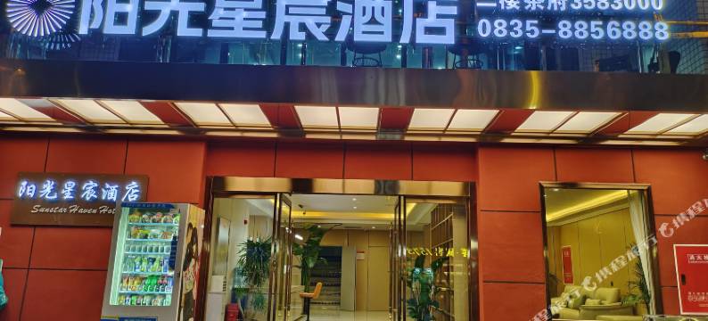 石棉阳光星宸酒店图片