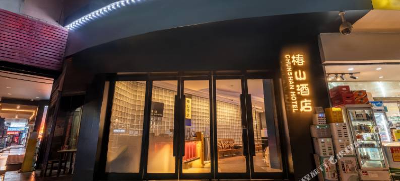 椿山酒店(西安钟楼地铁站碑林博物馆店)图片