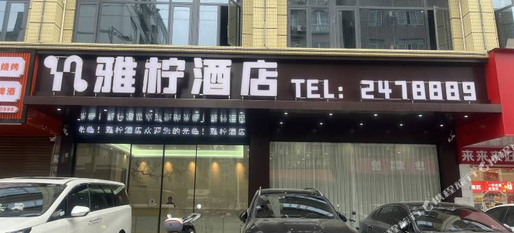 雅柠酒店(藤县浔江公园店)图片