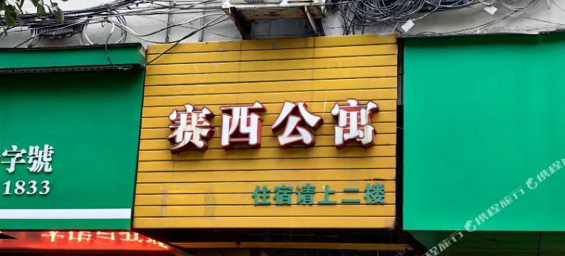 萍乡赛西客栈图片