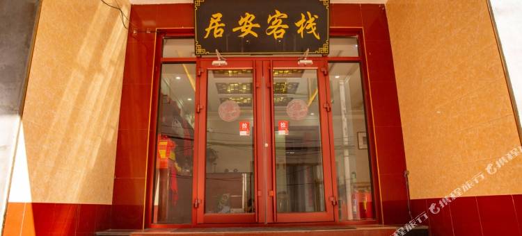五台山居安客栈(五爷庙广化寺店)图片