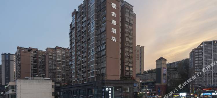 瑞合熙酒店(攀枝花学院沃尔玛店)图片