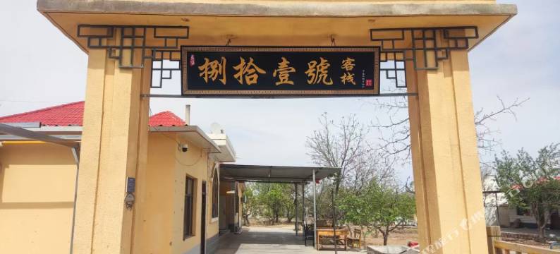 中卫捌拾壹号客栈(沙坡头景区店)图片