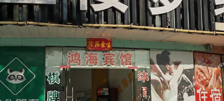 蕲春鸿海商务宾馆图片