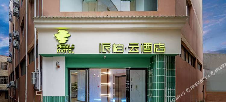如家派柏·云酒店(昆明长水机场店)图片