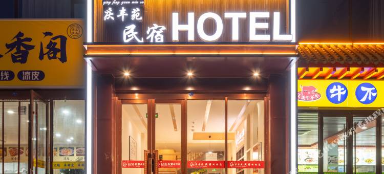 中卫庆丰苑民宿(沙坡头区中卫南站店)图片