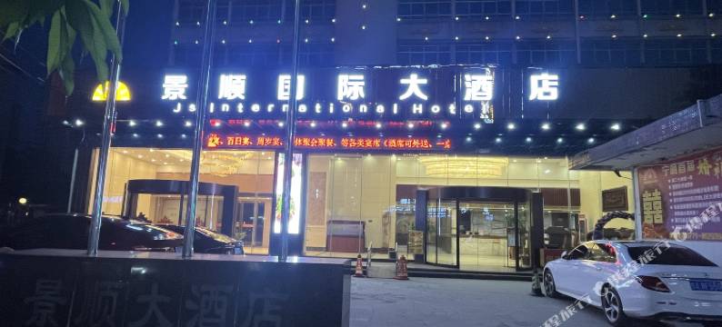 宁明景顺国际大酒店图片