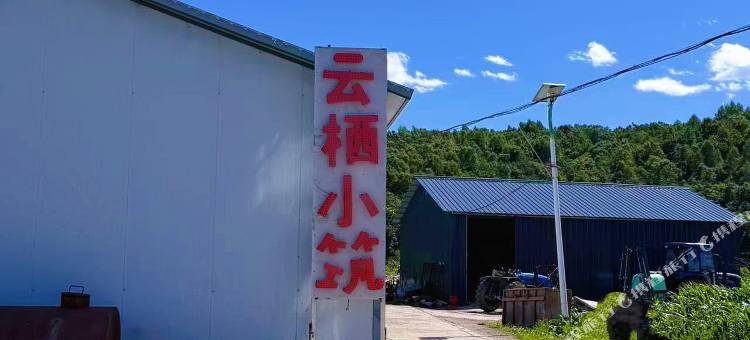 云栖小筑图片