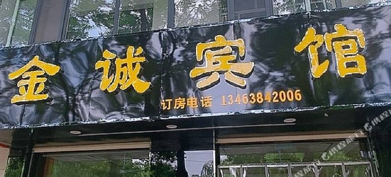 饶阳金诚宾馆图片