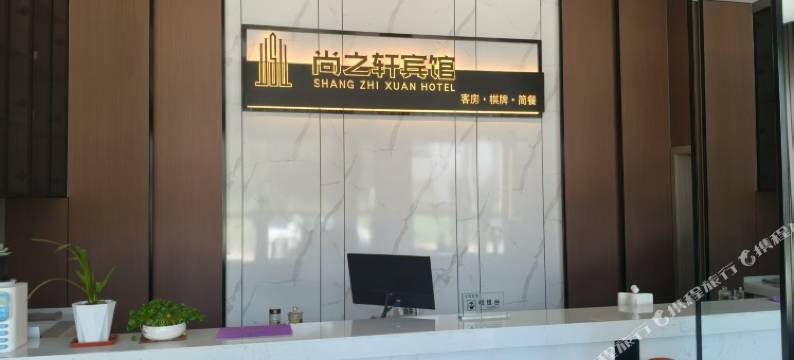 尚之轩宾馆图片