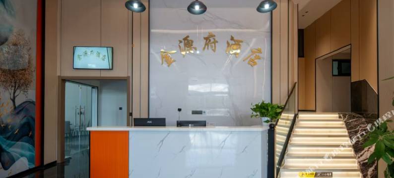 金源府酒店(宁波慈溪龙山总站店)图片