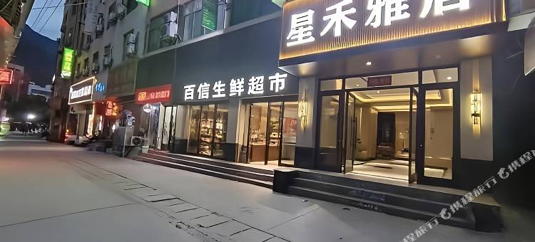 陇南星禾雅居(武都阶州夜市店)图片