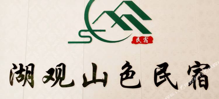 寿宁湖观山色民宿图片