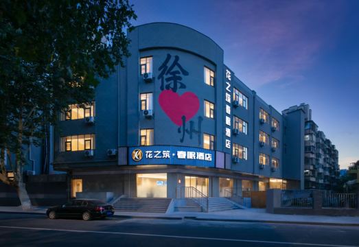 花之筑·春眠酒店（徐州户部山云龙公园店）外景图