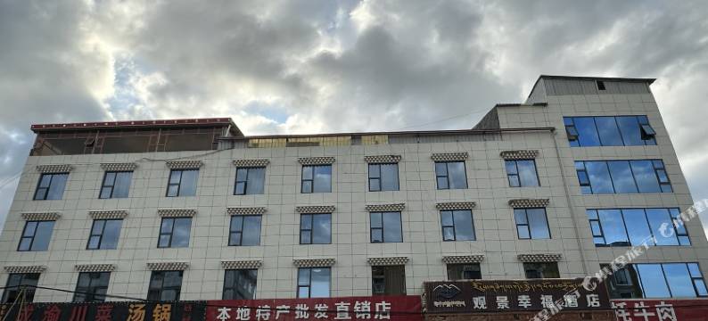 若尔盖观景幸福酒店图片