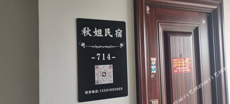 秋姐民宿图片