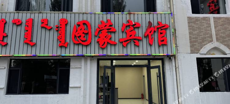 伊金霍洛镇图蒙宾馆图片