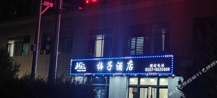 隰县梅子酒店(小西天景区店)图片