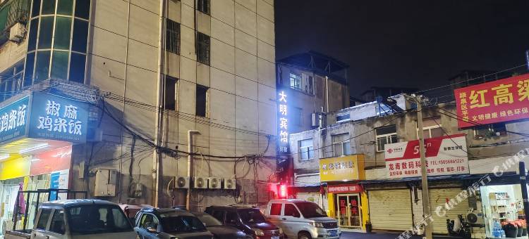 大明民宿(阜阳市第四中学店)图片