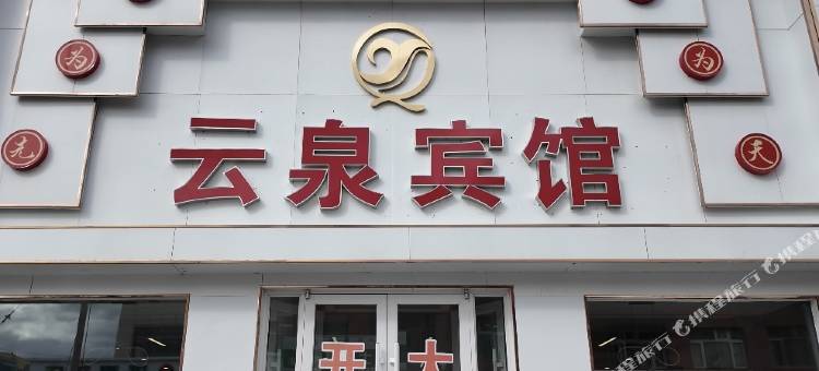云泉宾馆图片