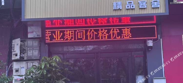 一宅精品客舍图片