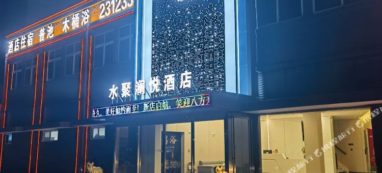 水聚澜悦酒店图片