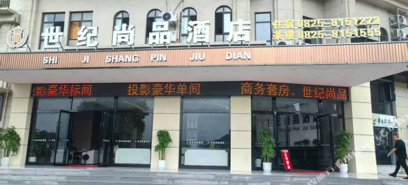 世纪尚品酒店图片