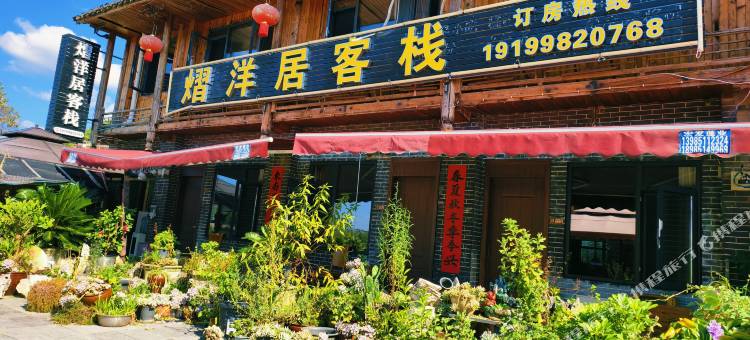贵阳熠洋居客栈(青岩古镇店)图片