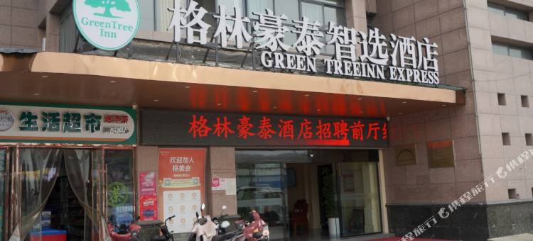 格林豪泰智选酒店(阜阳临泉辉隆大市场店)图片