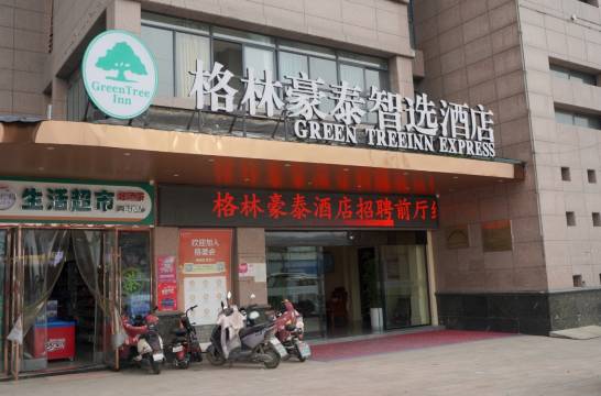 格林豪泰智选酒店(阜阳临泉辉隆大市场店)