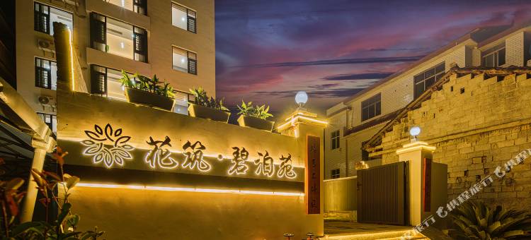 花筑·碧泊BEAUPORT 高空观景民宿(梵净山公园店)图片