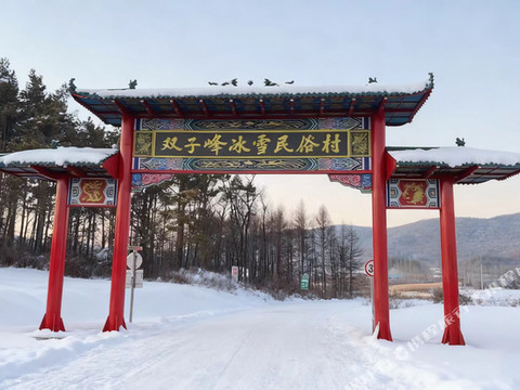 双子峰冰雪生态度假民宿