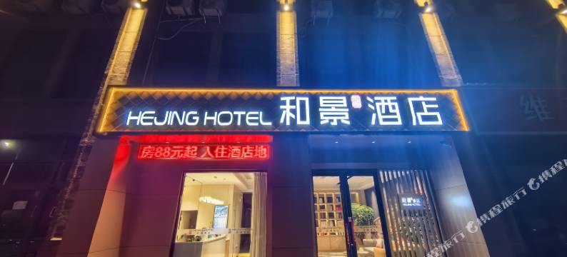 和景酒店(广德横山国家森林公园店)图片