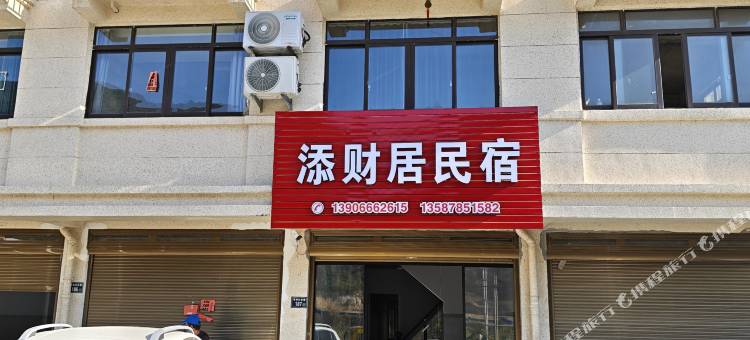 添财居民宿图片
