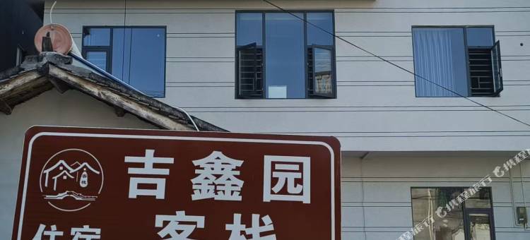 吉鑫园客栈图片