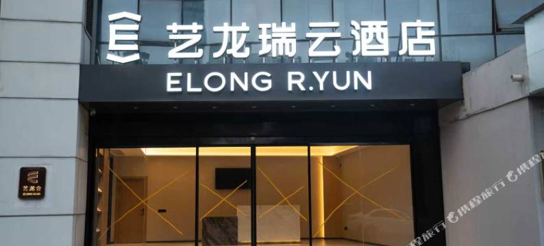 艺龙瑞云酒店(武汉站店)图片