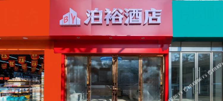 泊裕酒店(西安大学城航天城地铁站店)图片