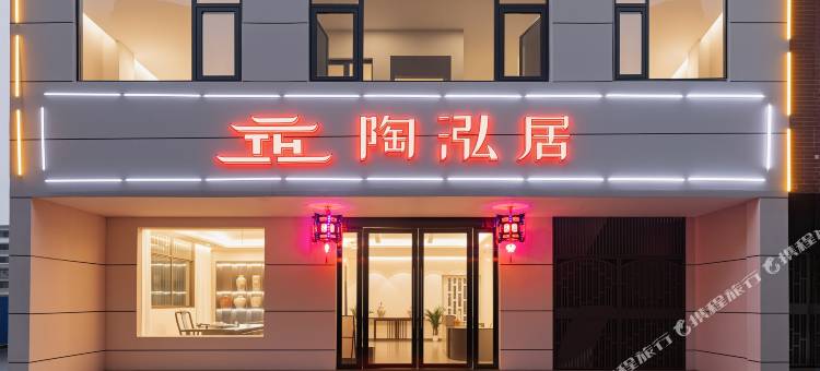 陶泓居·riverbank影音美宿(陶溪川创意广场店)图片