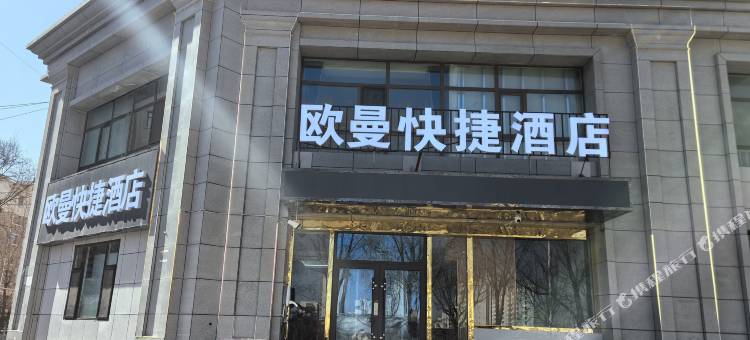 欧曼快捷酒店(西宁曹家堡机场海东西站店)图片
