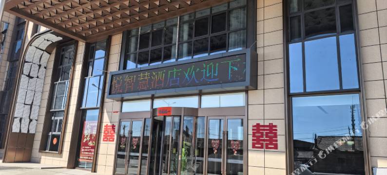 右玉熙悦智慧酒店图片