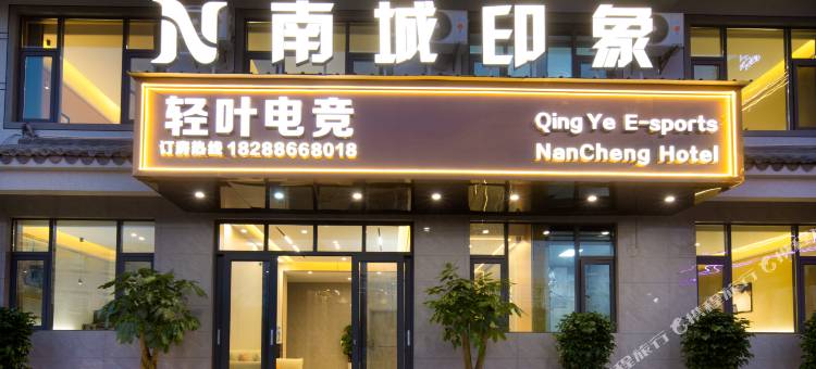 南城印象酒店(呈贡区店)图片