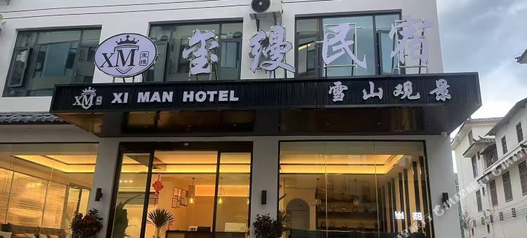 XIMAN玺缦·玉龙在望Snow Top|日照金山观景美居(丽江古城店)图片