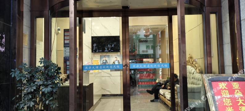 锦屏亚朵大酒店图片