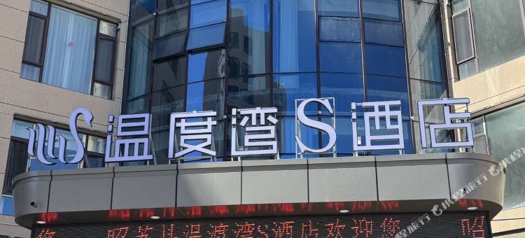 昭苏温度湾S酒店图片