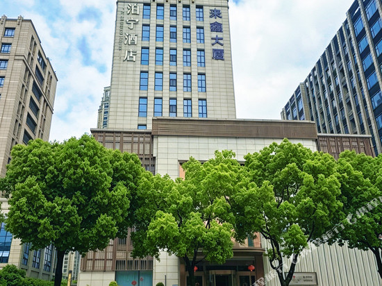 泊宁酒店(上虞绍兴东站店)