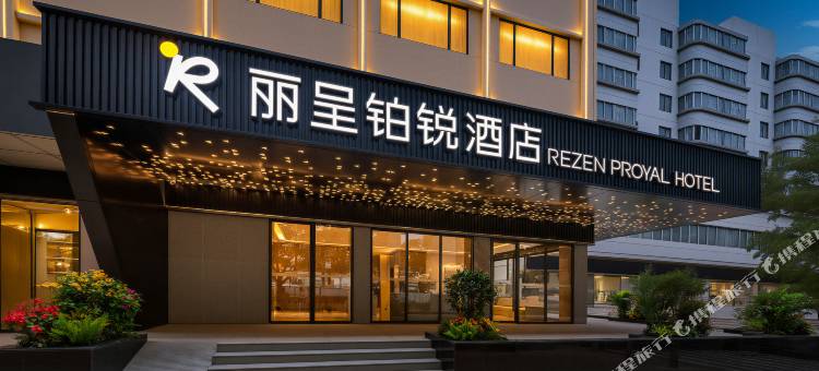 丽呈铂锐酒店(广州火车东站沙河地铁站店)图片
