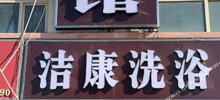洁康宾馆图片