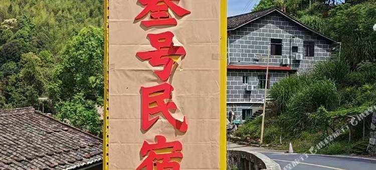 田螺坑叁号民宿图片