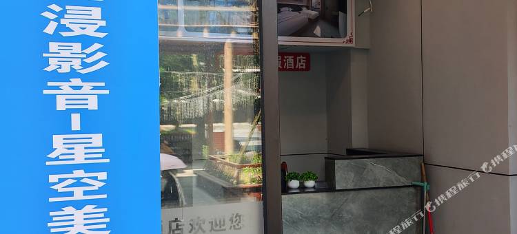 云上酒店 | 沉浸影音·星空美学国际酒店(秀山火车站花灯广场店)图片
