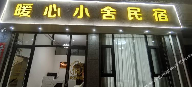 姚安暖心小舍民宿图片